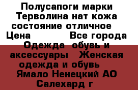 Полусапоги марки Терволина,нат.кожа,состояние отличное. › Цена ­ 1 000 - Все города Одежда, обувь и аксессуары » Женская одежда и обувь   . Ямало-Ненецкий АО,Салехард г.